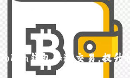 如何使用imToken钱包加速交易，提升快速反应能力