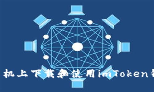 如何在苹果手机上下载和使用imToken钱包：详细指南