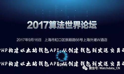 如何使用PHP构建以太坊钱包API：从创建钱包到发送交易的全面指南

如何使用PHP构建以太坊钱包API：从创建钱包到发送交易的全面指南