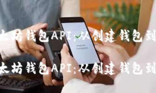 如何使用PHP构建以太坊钱包API：从创建钱包到发送交易的全面指南

如何使用PHP构建以太坊钱包API：从创建钱包到发送交易的全面指南