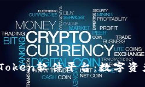 深入解析ImToken软件平台：数字资产管理的未来