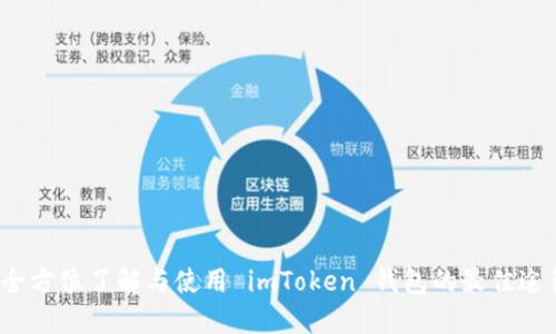  全方位了解与使用 imToken 钱包的最佳途径
