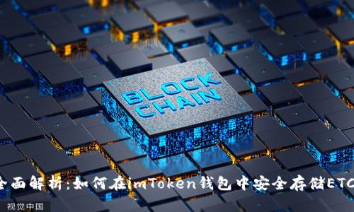 全面解析：如何在imToken钱包中安全存储ETC？
