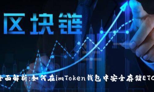 全面解析：如何在imToken钱包中安全存储ETC？