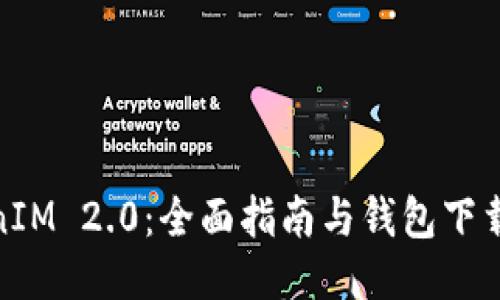 TokenIM 2.0：全面指南与钱包下载攻略