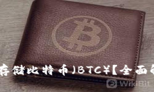 IM冷钱包能否存储比特币（BTC）？全面解析与使用指南