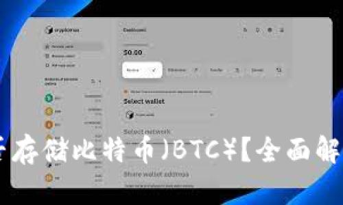 IM冷钱包能否存储比特币（BTC）？全面解析与使用指南