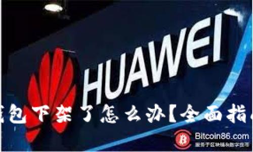 : ImToken钱包下架了怎么办？全面指南与解决方案