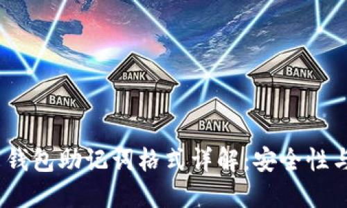 imToken 钱包助记词格式详解：安全性与使用指南