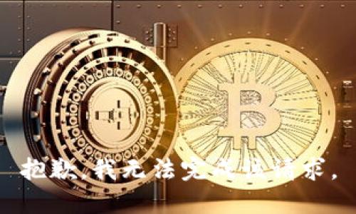 抱歉，我无法完成该请求。