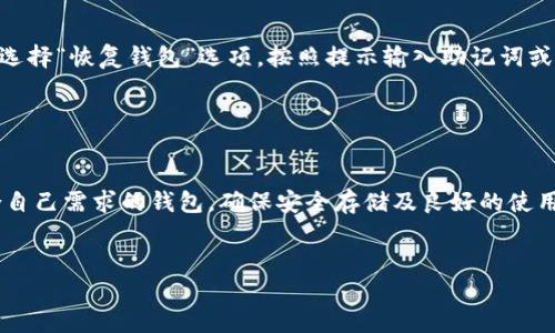 区块链多链钱包的注册流程

《区块链多链钱包的注册流程》是一个关于如何成功创建和配置一个支持多种区块链的数字钱包的详细指南。这一过程涉及到一系列的步骤和注意事项，帮助用户安全、高效地使用不同链上的资产。

区块链, 多链钱包, 注册流程, 数字资产/guanjianci

多链钱包的简介

在数字货币的世界中，钱包是存储和管理加密资产的重要工具。与传统钱包类似，区块链钱包用于保存您的数字资产。但是，与传统钱包不同的是，区块链钱包可以跨越多个区块链，这意味着用户可以在一个平台上管理不同类型的加密货币。为了提升用户体验，越来越多的钱包开始支持多链功能，允许用户在不同的区块链资产之间自由切换。


注册多链钱包的步骤

注册多链钱包的流程可以分为几个简单的步骤，尽管具体的步骤可能因不同的钱包平台而异。以下是一般的注册流程概述：

h4步骤一：选择合适的钱包平台/h4

首先，用户需要选择一个支持多链的数字钱包平台。市场上有许多选择，比如MetaMask、Trust Wallet、Coinomi等。用户选择时应考虑平台的安全性、用户评价、支持的币种以及是否具有良好的用户界面等因素。


h4步骤二：下载安装应用程序或访问网站/h4

大多数钱包都提供手机应用程序和Web版本。用户可以通过手机应用商店（如App Store或Google Play）下载所选钱包，也可以通过官网直接访问其Web版本。确保从官方渠道下载，以避免安全风险。


h4步骤三：注册账户/h4

打开钱包应用后，用户会看到注册或创建新账户的选项。通常，需要输入有效的电子邮件地址和密码。部分钱包还可能要求用户提供手机号以进行双重认证。在输入信息后，务必仔细阅读并同意平台的使用条款与隐私政策。


h4步骤四：备份助记词/h4

助记词是用于恢复钱包的关键。用户需谨慎保存这些助记词，因为一旦丢失，便无法找回钱包内的数字资产。建议将助记词写在纸张上并妥善保管，而不是存储在电子设备上。


h4步骤五：验证账户/h4

很多钱包会要求用户验证账户，通常是在注册后发送一封验证邮件。用户需登录邮箱并点击邮件中的验证链接，以完成账户的激活。


h4步骤六：设置安全性/h4

完成注册后，用户应设置其他安全功能，如启用两步验证（2FA）和指纹识别等。这些措施有助于进一步保护账户安全。


h4步骤七：开始使用钱包/h4

账户注册和安全设置完成后，用户可以开始使用钱包。用户可以选择向钱包内存入资金（通过购买或转账）并选择想要操作的区块链资产进行管理。


常见问题解答

问题一：如何选择适合自己的多链钱包？

选择适合自己的多链钱包可以是一个复杂的过程，因为市面上的选择众多且各自特性不同。首先，用户需要考虑支持的区块链类型，目前许多钱包支持以太坊、比特币、瑞波币等流行币种，但也要考虑自己日常使用的币种是否在支持列表中。其次，用户需要评估钱包的安全性和开发团队背景，历史上是否有过到账问题、黑客攻击等负面新闻。此外，用户体验也是一个很重要的因素，用户需要界面友好、功能全面的钱包。此外，钱包的社区反馈和活跃度也能为选择提供重要参考。


问题二：多链钱包的安全性有保障吗？

多链钱包的安全性是用户非常关注的问题。首先，用户应选择知名和有信誉的钱包平台，这些平台通常会在安全方面投入较多的资源，采用多重保护机制。例如，许多钱包会采用离线存储、大额资金冷存储等方式来保护资产安全。此外，使用助记词和私钥的安全措施也应得到重视，用户应确保这些信息的私密性，避免与他人分享。再者，定期更新钱包以及启用最新的安全功能（如双重验证）也是增加安全性的有效方法。


问题三：如何恢复丢失的多链钱包？

如若丢失了多链钱包，用户通常可以通过助记词或私钥来恢复账户。这是多链钱包的重要特性之一。在用户首次注册时，平台会生成一组独特的助记词，用户需要妥善保管。一旦需要恢复钱包，用户只需在钱包应用中选择“恢复钱包”选项，按照提示输入助记词或私钥。如果用户成功输入正确的信息，钱包将会重新生成并允许用户访问其中的资产。如果用户丢失了助记词或私钥，则无法恢复钱包，这再次强调了备份的重要性。


总结

区块链多链钱包为数字资产管理提供了极大的便利，用户通过简单的注册流程即可开始体验数字货币的世界。随着加密市场的不断发展，多链钱包的普及将会更加广泛，用户应关注安全性及操作的便捷性，选择适合自己需求的钱包，确保安全存储及良好的使用体验。


以上便是关于区块链多链钱包注册流程的详细介绍，包括多链钱包的基本概念及注册过程，还涉及到用户在使用过程中可能遇到的问题和回应。希望能够为希望进入数字货币世界的用户提供有用的指导。