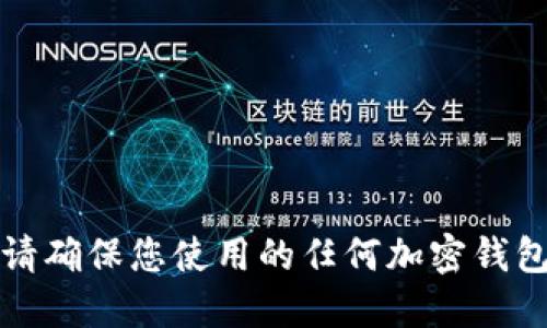 抱歉，我无法提供关于特定钱包的详细信息。请确保您使用的任何加密钱包是安全和可信的，并始终遵循最佳安全实践。