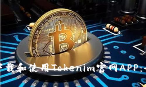 : 如何轻松下载和使用Tokenim官网APP：全方位的指南