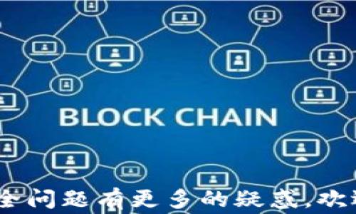 
如何在 imToken 钱包中安全地查看比特币私钥：详尽指南与注意事项

关键词：
imToken钱包, 比特币私钥, 加密货币, 钱包安全/guanjianci

比特币作为一种去中心化的数字货币，近年来在全球范围内增长迅速，受到越来越多的投资者和用户的青睐。在使用比特币时，钱包则是我们管理和存储比特币的关键工具之一。imToken 作为一款热门的数字货币钱包，其用户友好和功能强大的特点，吸引了众多用户。在 imToken 钱包中查看比特币私钥，无论是出于安全考虑还是希望进行转账操作，都具有重要的意义。本文将详细介绍如何安全地查看 imToken 钱包中的比特币私钥，并讨论相关的注意事项。

什么是比特币私钥？
首先，让我们了解比特币私钥的重要性。比特币私钥是一串用于生成数字签名的密码，拥有该私钥即意味着拥有相关的比特币资产。每个比特币地址都对应一个私钥，如果你失去了私钥，相关的比特币将无法恢复，而如果你的私钥被他人获取，你的比特币也将面临被盗的风险。
因此，保护好个人私钥是每个比特币用户必须遵循的基本原则。在数字货币的世界中，安全至关重要，任何对私钥的泄露都有可能导致严重的资金损失。

imToken 钱包简介
imToken 是一款由中国公司开发的数字货币钱包，支持多种类型的加密资产，包括比特币、以太坊等。imToken 拥有用户友好的界面，便于用户操作，同时也具备较强的安全性能，例如私钥本地存储、助记词备份等。用户可以通过 imToken 钱包方便地进行购买、转账、收款和查看交易历史等操作。
由于其良好的多链支持和丰富的功能，imToken 钱包迅速在加密货币社区中取得了一定的市场份额。

如何在 imToken 钱包中查看比特币私钥
在 imToken 钱包中查看比特币私钥的步骤相对简单，但仍需注意安全性。以下是具体步骤：

步骤一：打开 imToken 钱包
首先，打开你的 imToken 钱包应用。如果你还未安装该应用，可以从相应的应用商店下载并安装。

步骤二：登录账户
输入你的密码以登录钱包。在这里需要确保你的环境安全，避免在公共场合或不安全的网络下进行操作。

步骤三：选择比特币资产
在主界面，你会看到多个资产选项。点击进入比特币（BTC）的页面，以便查看相关的信息。

步骤四：查看私钥
在比特币页面，通常会有一个设置或安全选项，你可以在这里找到“导出私钥”或“查看私钥”的选项。务必仔细阅读警告信息，了解查看私钥所带来的风险。
如果你决定继续，请按照提示输入相应的信息，系统会允许你查看比特币的私钥。请务必在安全的地方记录下来，但切勿妄图通过邮件或网上分享该信息。

查看比特币私钥前需要注意的事项
在查看比特币私钥之前，用户需考虑以下几个安全方面：

1. 安全环境
在查看私钥时，请务必确保你在一个安全的环境下操作，避免使用公共网络或不受信任的设备。

2. 备份和保存
查看和记录私钥后，请务必将其保存在一个安全的位置。可以使用纸质备份、硬件钱包或其他加密存储方式来保护你的私钥。不要将私钥存储在云端或电子邮件中，这些方式极易被黑客获取。

3. 定期检查
定期检查你的数字钱包安全设置，包括更换密码、启用两步验证等，确保账户的重要性和安全性。

相关问题探讨

问题一：如果我丢失了私钥，会发生什么？
丢失私钥意味着你丧失了对相应比特币资金的访问权。由于比特币的去中心化特性，没有任何第三方能够帮你恢复丢失的私钥或找回相应的资金。这种情况下，你就算拥有相关比特币的交易记录，也无法将其进行转出，因为无论如何都需要输入正确的私钥。因此，在使用比特币时，务必确保你对私钥有足够的保护与备份。

问题二：如何确保我的私钥安全？
确保私钥安全的最佳实践包括以下几点：
1. 不要将私钥存储在容易被他人获取的地方，例如手机便签、社交媒体等。
2. 使用冷钱包存储比特币，离线存储私钥可以有效防止黑客攻击。
3. 启用两步验证功能，提高账户安全性。
4. 定期检查和更新你的钱包软件，确保使用最新版本以获得最新的安全特性。
总之，保护私钥的安全性是确保数字资产安全的基石。

问题三：imToken与其他钱包相比有哪些优缺点？
imToken 钱包在多个方面与其他类似的钱包应用相比具有其独特的优劣势：
h4优点：/h4
1. 用户界面友好，操作简单，适合初学者使用。
2. 支持多种加密资产，包括比特币、以太坊及其代币。
3. 具备强大的安全措施，包括私钥的本地存储方式，用户自主控制资产。
4. 定期发布更新，修复漏洞，保持钱包的安全性与稳定性。
h4缺点：/h4
1. 对于高级用户，imToken的一些深度功能较少，可能无法满足其个性化需求。
2. 某些安全功能需要用户自行设置，可能对于初学者造成一定的困惑。
3. 部分用户对于手机钱包的安全性持有疑虑，尤其是在涉及大额资金时。
综合来看，imToken 适合大部分用户，特别是那些新手用户，但高级用户在选择时应综合考虑个人需求及安全性。

结论：在 imToken 钱包中查看比特币私钥是一个简单的过程，但需要用户在操作过程中保持警惕，确保个人信息和资金安全。当你能够丢失比特币私钥的风险，保护个人资产将成为最重要的保证。同时，如果对私钥等安全问题有更多的疑惑，欢迎随时寻求专业人士的意见和帮助。
