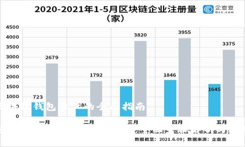 创建区块链钱包账户的全面指南

如何轻松创建区块链钱包账户：全面步骤解析与实用技巧