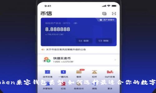 全面解析imToken兼容钱包类型：如何选择最适合你的数字资产管理工具