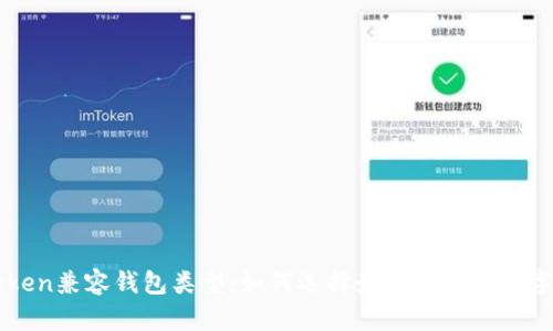 全面解析imToken兼容钱包类型：如何选择最适合你的数字资产管理工具