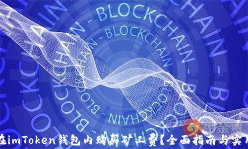 
如何在imToken钱包内购买矿工费？全面指南与实用技巧