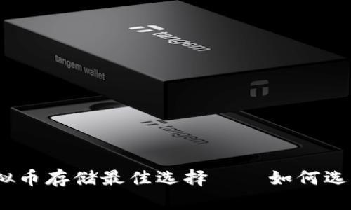 全面解析：虚拟币存储最佳选择——如何选择合适的钱包