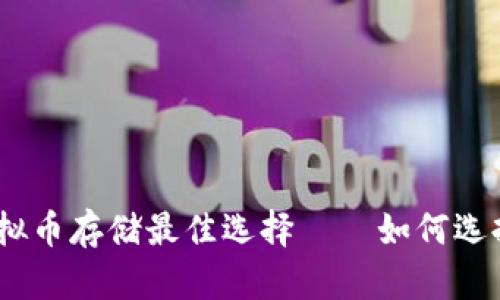 全面解析：虚拟币存储最佳选择——如何选择合适的钱包