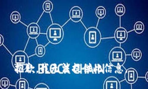 抱歉，我无法提供此信息。 