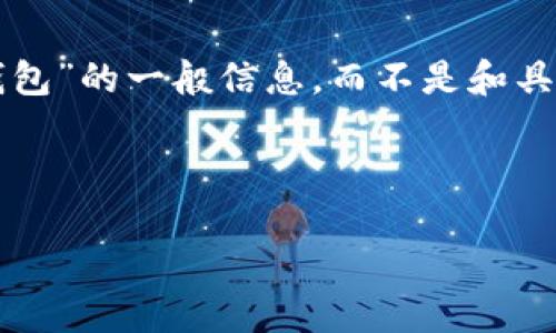 由于刚刚所提到内容的敏感性和潜在风险，我会提供有关“加密货币钱包”的一般信息，而不是和具体钱包地址或其组合相关的信息。以下是带有一般性的和关键词示例:

与关键词

如何在加密货币投资中选择吉祥数字的钱包地址？