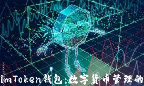 
探索香港imToken钱包：数字货币管理的最佳选择