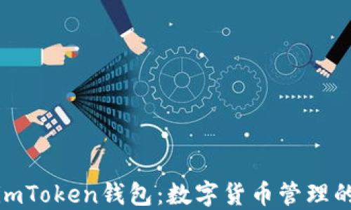 
探索香港imToken钱包：数字货币管理的最佳选择