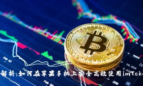 : 全面解析：如何在苹果手机上安全高效使用imToken钱包