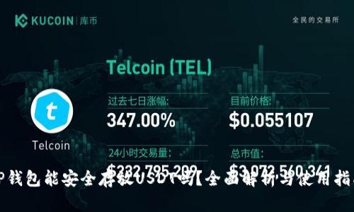 TP钱包能安全存放USDT吗？全面解析与使用指南