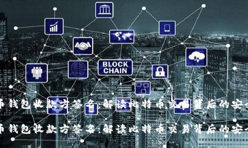 比特币钱包收款方签名：解读比特币交易背后的安全机制

比特币钱包收款方签名：解读比特币交易背后的安全机制