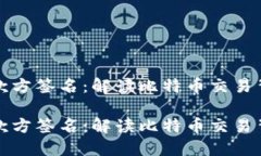 比特币钱包收款方签名：