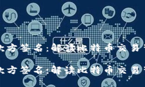 比特币钱包收款方签名:解读比特币交易背后的安全机制
比特币钱包收款方签名:解读比特币交易背后的安全机制