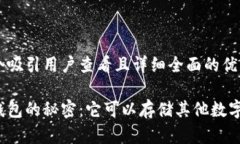 思考一个吸引用户查看且