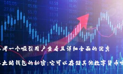 思考一个吸引用户查看且详细全面的优秀 

以太坊钱包的秘密：它可以存储其他数字货币吗？