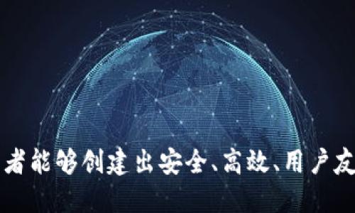 基于 imToken 代码的钱包开发指南  
imToken, 钱包开发, 区块链, 数字资产/guanjianci

引言
在区块链技术迅速发展的今天，数字货币和区块链钱包的需求日益增长。imToken作为一个知名的数字资产钱包，其开源代码成为了开发者们追逐的风向标。本文将深入探讨如何基于imToken的代码开发一个数字钱包，包括钱包的组成结构、工作原理以及实际的开发步骤和注意事项。

一、imToken钱包的概述
imToken是一个以太坊和ERC20代币的钱包，可以安全存储和管理用户的数字资产。其核心功能包括资产管理、转账、DApp功能等。imToken的开源代码为开发者们提供了一个可靠的基础，帮助他们在此基础上进行二次开发，功能扩展和个性定制。

二、imToken的架构分析
imToken的钱包架构主要包括前端和后端两个部分。前端负责用户交互，后端处理区块链的信息请求和存储用户的私钥。以下为架构的详细分析：

h41. 前端架构/h4
前端部分主要基于React Native构建，旨在为用户提供良好的交互体验。使用的主要技术包括：
ul
    liReact Native：跨平台开发框架，使得钱包可以在iOS和Android上运行。/li
    liRedux：用于管理应用的状态，确保各组件间数据的一致性。/li
    liWeb3.js：与以太坊区块链进行交互的JavaScript库。/li
/ul

h42. 后端架构/h4
后端部分主要使用Node.js进行开发，负责处理用户请求，包括：
ul
    li以太坊节点的连接：通过WebSocket和HTTP与以太坊网络进行通信。/li
    li私钥管理：实现私钥的生成、存储和加密，确保用户资产的安全性。/li
    li交易构建：生成符合以太坊协议的交易信息，并进行签名。/li
/ul

三、基于imToken代码的钱包开发步骤
下面将详细介绍如何基于imToken的开源代码进行钱包的开发。

h41. 环境搭建/h4
首先，搭建开发环境至关重要。需要安装Node.js和相关依赖库。同时，克隆imToken的开源代码库：
```bash
git clone https://github.com/ConsenSys/YourWallet.git
cd YourWallet
npm install
```
接着，使用React Native CLI创建项目，进行初步的配置。

h42. 设计用户界面/h4
用户界面的设计应考虑用户体验，确保操作的流畅性和方便性。通过React Native的组件化开发，可以快速实现界面元素的构建，如输入框、按钮等。

h43. 实现功能模块/h4
在实现功能模块时，优先考虑以下几个关键功能：
ul
    li账户注册与恢复：实现助记词的生成与导入功能，以便用户能安全创建和恢复账户。/li
    li资产管理：通过与区块链的交互，实时获取用户的资产信息，包括余额、代币等。/li
    li交易功能：用户能够方便地进行转帐、查看交易记录等操作。/li
/ul

h44. 测试和/h4
功能实现后，进行全面的测试，包括单元测试和用户测试，找出潜在的问题并进行。确保钱包的安全性和稳定性。

h45. 发布和维护/h4
完成开发后，进行代码的打包和发布，将应用提交到应用商店。同时，持续关注用户反馈，并根据需求进行迭代更新。

四、常见问题解答

问题一：如何确保钱包的安全性？
在数字钱包的开发过程中，安全性是至关重要的，以下是确保安全性的实用措施：

h41. 私钥管理/h4
私钥是用户资产安全的钥匙，应采用现代加密标准进行加密存储。可以使用加密算法如AES进行对称加密，或异步加密如RSA。

h42. 助记词的安全性/h4
助记词应在用户设备本地生成，不应上传到服务器。使用随机数生成器生成强助记词，减少被攻击的风险。

h43. 防御机制/h4
在钱包内部集成多种防御机制，比如输入错误次数过多时锁定账户、定期更新安全协议等。此外，加入双因素认证功能，增加账户安全性。

h44. 审计和测试/h4
对钱包的代码进行严格审计，确保不存在安全漏洞。同时，定期进行安全性测试，及时发现并修复潜在的问题。

问题二：imToken的技术栈有哪些？
imToken的技术栈广泛且多样，主要包括以下方面：

h41. 前端技术/h4
前端主要使用React Native框架，结合Redux进行状态管理，Web3.js库用于区块链交互。通过Flex布局移动端的用户体验。

h42. 后端技术/h4
后端技术中，Node.js是核心，搭配Express.js框架快速构建RESTful API。数据存储使用MongoDB解除与钱包数据存储的局限性。

h43. 数据库管理/h4
选用MongoDB作为主要数据库，支持高并发读写操作，适合存储动态数据如用户资产信息、交易记录等。

h44. 区块链交互/h4
使用以太坊的JSON RPC来进行区块链操作，与以太坊节点进行高效的通信。

问题三：如何进行数字钱包的用户体验？
数字钱包的用户体验，需要从多方面入手：

h41. 界面设计/h4
用户界面(UI)设计应，减轻用户的学习成本。常见操作应放置在显眼位置，提升可用性。

h42. 用户反馈机制/h4
通过用户反馈收集意见，定期调整功能和界面。可以设计用户调研问卷，了解用户需求和使用习惯。

h43. 交互设计/h4
确保交互过程流畅，如使用动效反馈用户的操作。支持多种手势输入方式，提升便捷性。

h44. 教程与帮助文档/h4
提供易懂的使用教程、新手入门指导，帮助用户快速上手。可以通过视频、文章的形式丰富帮助内容。

h45. 性能/h4
进行代码，确保钱包在不同设备上均能快速响应，提高整体性能。

结语
基于imToken代码开展数字钱包的开发是一个充满挑战和机会的过程。通过理解其架构、核心技术、功能模块和用户体验，开发者能够创建出安全、高效、用户友好的数字钱包。随着区块链行业的不断发展，数字钱包的需求将愈加旺盛，对于开发者而言，这是一条值得探索的道路。