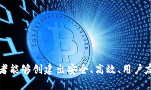 基于 imToken 代码的钱包开发指南  
imToken, 钱包开发, 区块链, 数字资产/guanjianci

引言
在区块链技术迅速发展的今天，数字货币和区块链钱包的需求日益增长。imToken作为一个知名的数字资产钱包，其开源代码成为了开发者们追逐的风向标。本文将深入探讨如何基于imToken的代码开发一个数字钱包，包括钱包的组成结构、工作原理以及实际的开发步骤和注意事项。

一、imToken钱包的概述
imToken是一个以太坊和ERC20代币的钱包，可以安全存储和管理用户的数字资产。其核心功能包括资产管理、转账、DApp功能等。imToken的开源代码为开发者们提供了一个可靠的基础，帮助他们在此基础上进行二次开发，功能扩展和个性定制。

二、imToken的架构分析
imToken的钱包架构主要包括前端和后端两个部分。前端负责用户交互，后端处理区块链的信息请求和存储用户的私钥。以下为架构的详细分析：

h41. 前端架构/h4
前端部分主要基于React Native构建，旨在为用户提供良好的交互体验。使用的主要技术包括：
ul
    liReact Native：跨平台开发框架，使得钱包可以在iOS和Android上运行。/li
    liRedux：用于管理应用的状态，确保各组件间数据的一致性。/li
    liWeb3.js：与以太坊区块链进行交互的JavaScript库。/li
/ul

h42. 后端架构/h4
后端部分主要使用Node.js进行开发，负责处理用户请求，包括：
ul
    li以太坊节点的连接：通过WebSocket和HTTP与以太坊网络进行通信。/li
    li私钥管理：实现私钥的生成、存储和加密，确保用户资产的安全性。/li
    li交易构建：生成符合以太坊协议的交易信息，并进行签名。/li
/ul

三、基于imToken代码的钱包开发步骤
下面将详细介绍如何基于imToken的开源代码进行钱包的开发。

h41. 环境搭建/h4
首先，搭建开发环境至关重要。需要安装Node.js和相关依赖库。同时，克隆imToken的开源代码库：
```bash
git clone https://github.com/ConsenSys/YourWallet.git
cd YourWallet
npm install
```
接着，使用React Native CLI创建项目，进行初步的配置。

h42. 设计用户界面/h4
用户界面的设计应考虑用户体验，确保操作的流畅性和方便性。通过React Native的组件化开发，可以快速实现界面元素的构建，如输入框、按钮等。

h43. 实现功能模块/h4
在实现功能模块时，优先考虑以下几个关键功能：
ul
    li账户注册与恢复：实现助记词的生成与导入功能，以便用户能安全创建和恢复账户。/li
    li资产管理：通过与区块链的交互，实时获取用户的资产信息，包括余额、代币等。/li
    li交易功能：用户能够方便地进行转帐、查看交易记录等操作。/li
/ul

h44. 测试和/h4
功能实现后，进行全面的测试，包括单元测试和用户测试，找出潜在的问题并进行。确保钱包的安全性和稳定性。

h45. 发布和维护/h4
完成开发后，进行代码的打包和发布，将应用提交到应用商店。同时，持续关注用户反馈，并根据需求进行迭代更新。

四、常见问题解答

问题一：如何确保钱包的安全性？
在数字钱包的开发过程中，安全性是至关重要的，以下是确保安全性的实用措施：

h41. 私钥管理/h4
私钥是用户资产安全的钥匙，应采用现代加密标准进行加密存储。可以使用加密算法如AES进行对称加密，或异步加密如RSA。

h42. 助记词的安全性/h4
助记词应在用户设备本地生成，不应上传到服务器。使用随机数生成器生成强助记词，减少被攻击的风险。

h43. 防御机制/h4
在钱包内部集成多种防御机制，比如输入错误次数过多时锁定账户、定期更新安全协议等。此外，加入双因素认证功能，增加账户安全性。

h44. 审计和测试/h4
对钱包的代码进行严格审计，确保不存在安全漏洞。同时，定期进行安全性测试，及时发现并修复潜在的问题。

问题二：imToken的技术栈有哪些？
imToken的技术栈广泛且多样，主要包括以下方面：

h41. 前端技术/h4
前端主要使用React Native框架，结合Redux进行状态管理，Web3.js库用于区块链交互。通过Flex布局移动端的用户体验。

h42. 后端技术/h4
后端技术中，Node.js是核心，搭配Express.js框架快速构建RESTful API。数据存储使用MongoDB解除与钱包数据存储的局限性。

h43. 数据库管理/h4
选用MongoDB作为主要数据库，支持高并发读写操作，适合存储动态数据如用户资产信息、交易记录等。

h44. 区块链交互/h4
使用以太坊的JSON RPC来进行区块链操作，与以太坊节点进行高效的通信。

问题三：如何进行数字钱包的用户体验？
数字钱包的用户体验，需要从多方面入手：

h41. 界面设计/h4
用户界面(UI)设计应，减轻用户的学习成本。常见操作应放置在显眼位置，提升可用性。

h42. 用户反馈机制/h4
通过用户反馈收集意见，定期调整功能和界面。可以设计用户调研问卷，了解用户需求和使用习惯。

h43. 交互设计/h4
确保交互过程流畅，如使用动效反馈用户的操作。支持多种手势输入方式，提升便捷性。

h44. 教程与帮助文档/h4
提供易懂的使用教程、新手入门指导，帮助用户快速上手。可以通过视频、文章的形式丰富帮助内容。

h45. 性能/h4
进行代码，确保钱包在不同设备上均能快速响应，提高整体性能。

结语
基于imToken代码开展数字钱包的开发是一个充满挑战和机会的过程。通过理解其架构、核心技术、功能模块和用户体验，开发者能够创建出安全、高效、用户友好的数字钱包。随着区块链行业的不断发展，数字钱包的需求将愈加旺盛，对于开发者而言，这是一条值得探索的道路。