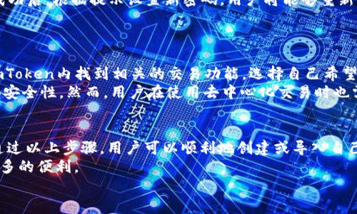 思考一个吸引用户查看且详细全面的优秀  
  如何在imToken钱包上快速下载和安装：步骤详解及常见问题解答 /   

 guanjianci imToken钱包, 下载, 安装, 数字货币 /guanjianci   

一、什么是imToken钱包？  
imToken钱包是一款广泛使用的数字货币钱包，旨在为用户提供安全、便捷的数字资产管理解决方案。它支持多种主流数字货币，包括但不限于以太坊（ETH）、比特币（BTC）等。imToken的用户界面友好，易于操作，不同于传统的集中式交易所，它让用户可以完全掌握自己的私钥，从而增强资金安全性。  
imToken不仅是一个存储和管理数字资产的平台，还提供了一些额外的功能，例如去中心化交易（DEX），支持NFT收藏品的管理，甚至提供DeFi功能，方便用户参与流行的去中心化金融项目。  

二、imToken钱包的下载与安装步骤  
要下载imToken钱包，用户可以根据所使用的设备（如iOS或Android手机）选择下载相应的应用程序。下面将详细介绍在不同平台上下载和安装imToken钱包的步骤：   

h41. 在手机上下载imToken钱包/h4  
对于iOS用户：  
ol  
  li打开App Store/li  
  li在搜索框中输入“imToken”/li  
  li找到imToken钱包应用，点击“获取”进行下载/li  
  li下载完成后，打开应用，按提示进行新钱包创建或导入已有钱包/li  
/ol  
对于Android用户：  
ol  
  li打开Google Play商店/li  
  li在搜索框中输入“imToken”/li  
  li确认找到imToken钱包后，点击“安装”按钮/li  
  li安装完成后，按照屏幕提示创建新钱包或导入已有钱包/li  
/ol  
此外，Android用户也可以直接访问imToken官方网站，下载APK文件进行手动安装。请务必注意，只从官方网站或正规应用商城下载，以确保安全。  

h42. 创建新钱包/h4  
当用户首次打开imToken钱包时，需要选择创建新钱包。应用会生成一组“助记词”，用户需要将其妥善保管，因为这组助记词是恢复钱包的唯一凭证。用户还应该设置一个安全密码来保护钱包。  

h43. 导入已有钱包/h4  
如果用户已经有一个imToken钱包，可以通过“导入钱包”功能利用助记词或私钥直接访问已有资产。在输入助记词或私钥时，请确保在安全的网络环境下操作，以防信息被盗取。  

三、imToken钱包的安全性  
imToken钱包采用了多重加密技术，以保证用户的数字资产安全。用户的私钥保存在本地设备上，不会上传到云端，降低了被攻击的风险。此外，用户还可以设置一些额外的安全措施，如二次验证等。   
用户应养成良好的安全习惯，定期更新APP，不随意点击不明链接或下载不明软件，确保网络连接安全，以保护个人资产。  

四、常见问题解答  
h41. imToken钱包是否支持所有数字货币？/h4  
imToken钱包支持多种主流的数字货币，特别是以太坊及其生态链上的各种代币（ERC20）。当然，随着市场的发展，imToken钱包也会不断更新，以支持更多的数字资产。如果你在钱包中找不到某种代币，建议检查该代币是否已被加入imToken的支持列表。  
用户可以通过imToken钱包的内置慈善社区和社区反馈功能，寻求关于新资产的支持信息。imToken也会不定期更新其支持的货币列表，增加新兴币种和资产。  

h42. 如何恢复丢失的imToken钱包？/h4  
如果用户遗失了访问imToken钱包的设备，但是保留了助记词或私钥，用户可以通过任何一个支持imToken的设备恢复自己的钱包。  
首先，用户需下载imToken钱包，并启动应用。选择“导入钱包”，然后逐字输入助记词，确保顺序准确，并检查任何拼写错误。输入成功后，根据提示设置新密码，用户将能够重新获得对资金的访问权。  
在恢复钱包时，用户需要谨慎操作，确保不会向任何人透露助记词或私钥，以免资产被盗。  

h43. imToken钱包是否支持去中心化交易？/h4  
是的，imToken钱包支持去中心化交易（DEX），允许用户在钱包内直接进行数币交易，而无需依赖第三方托管服务。用户可以在imToken内找到相关的交易功能，选择自己希望购买或出售的数字资产，并通过智能合约进行交易。  
使用去中心化功能，用户能够保持对自己资产的控制，从而避免交易所被黑客攻击所带来的安全隐患。这增强了交易的透明度和安全性。然而，用户在使用去中心化交易时也需注意流动性问题，确保选用的交易对能够顺利成交。  

总结  
imToken钱包因其友好的用户体验和众多功能，成为了越来越多数字货币用户的首选。无论是下载还是安装过程，都比较简单，通过以上步骤，用户可以顺利地创建或导入自己的数字钱包，安全地管理资产。  
在使用imToken钱包的过程中，保持安全性意识是至关重要的，遵循最佳实践来保护自己的资产，从而在数字货币世界中获得更多的便利。  
希望本文能够帮助用户更好地理解imToken钱包的功能与使用方法，让更多用户在数字资产管理上游刃有余。