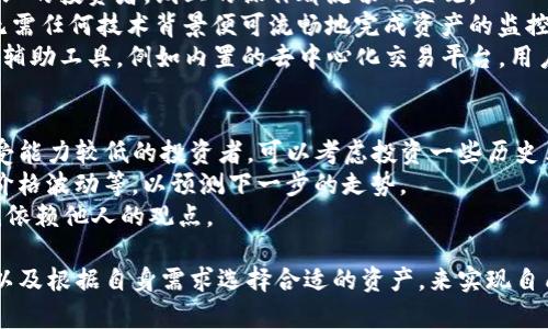 biao ti/biao ti imToken钱包：支持的数字货币一览与投资选择指南 /biao ti  
imToken钱包,数字货币,加密资产,钱包选择/guanjianci  

在数字货币时代，选择一个安全、功能全面的钱包，对于每一位投资者来说都是至关重要的。在众多数字钱包中，imToken以其友好的用户界面和丰富的功能受到了广大用户的青睐。作为一款支持多种主流数字货币的钱包，imToken为用户提供了安全存储、交易、管理和兑换资产的多重功能。本文将详细介绍imToken钱包支持的币种、如何选择适合的数字货币，并解答一些可能遇到的问题。  

一、imToken钱包概述  
imToken是一款于2016年上线的数字货币钱包，支持以太坊及其 ERC20 代币，以及比特币等多个主流资产。它从一开始就以用户安全为核心，采用多重加密算法和独立私钥存储，确保用户资产安全。此外，imToken还集成了去中心化交易所 (DEX) 的功能，让用户在钱包内部即可进行交易，极大提升了使用体验。  

二、imToken支持的数字货币种类  
imToken钱包支持多种数字货币，主要包括：  
ul  
li比特币 (BTC)/li  
li以太坊 (ETH)/li  
li个性化代币 (ERC20 代币，包括 USDT、LINK、BAT 等)/li  
li波卡 (DOT)/li  
li更多其他主流数字资产，如 Litecoin (LTC)、Ripple (XRP) 等。/li  
/ul  
这些数字货币的支持使得用户能够自由地在钱包中管理和交易资产。对于那些希望投资新兴项目的用户，imToken钱包也提供了一些初创代币的支持，为用户的投资灵活性增添了不少选择。  

三、选择适合的数字货币  
在imToken钱包中选择投资何种数字货币，首先要了解市场趋势和各项指标。决定投资时需要考虑的因素包括：  
ul  
li项目背景：每种数字货币背后都有其团队和技术，评估这些背景有助于了解未来潜力。/li  
li市场需求：考虑数字货币在真实应用中的使用场景，判断其是否有足够的市场需求。/li  
li社区支持：一个健康的社区支持通常意味着项目的持续发展能力，投资者应该关注各项目的社交媒体、论坛动态。/li  
li技术革新：对比各个项目的技术进步和战略规划，进而判断其在竞争中的优势。/li  
/ul  

四、相关问题解答  

1. imToken钱包的安全性如何？  
imToken钱包强调用户的资产安全是其设计的核心理念。用户的私钥是存储在本地设备上的，imToken不会存储用户的私钥，这样确保了即便平台受到攻击，也无法直接影响到用户的资产安全。此外，imToken还采用多种加密技术，包括但不限于AES和HMAC，两者结合大大降低了私钥被盗的风险。  
钱包内置的助记词功能允许用户在创建钱包时生成独特的助记词，以便日后恢复钱包。用户在强烈建议下，应该妥善保管这组助记词，避免泄露。在使用过程中的交易验证也采用了双重认证机制，为用户的每笔交易添加了一重“安全锁”。  
另一个保证安全的措施是imToken提供的反钓鱼功能，随时监测网络安全。一旦发现异常活动，系统会立即发出警告，以此保护用户的资产。因此，imToken在安全性上的表现无疑是行业领先的趋势。  

2. imToken钱包的使用体验如何？  
imToken钱包不仅在安全性上表现出色，在用户体验方面同样也得到了用户青睐。其界面，用户使用起来非常方便，适合各类用户，无论是刚开始接触加密货币的新手，还是专业的投资者，线上的操作都流畅而直观。  
对于初学者而言，imToken的导览功能能够帮助其快速上手，界面中的每一个功能都有详细的说明。同时，钱包中具备的资产管理、交易记录、市场行情等功能一目了然，用户无需任何技术背景便可流畅地完成资产的监控与管理。  
值得一提的是，imToken的多语言支持也为全球用户提供了良好的服务，用户在不同的国家和地区均可选择适合自己的语言进行操作。此外，imToken还为用户提供了丰富的辅助工具，例如内置的去中心化交易平台，用户可以在钱包内直接交易，不必再下载其他工具。  

3. 如何选择适合交易的数字资产？  
在imToken钱包中，用户面临着海量数字资产可供选择，而如何选择适合自己进行交易的资产则显得尤为重要。首先，用户需要关注自身的投资目标和风险偏好。对于风险承受能力较低的投资者，可以考虑投资一些历史表现稳定的大众币种，例如比特币和以太坊。  
其次，用户可以关注市场动态与技术面。定期查看行情与趋势，知晓某种资产的基本面与市场消息，对判断其未来根基至关重要。此外，可以通过各种工具跟踪资产的交易量、价格波动等，以预测下一步的走势。  
最后，加入大型投资社群也能够提供各类信息和建议，便于用户获取实时动态。在此过程中，要学会做出自己的判断，因为投资决策应基于个人实际情况与市场表现，而非单纯依赖他人的观点。  

综上所述，imToken钱包因其安全性和多功能性，不仅适合普通用户，也适合对托管资产有更高需求的专业投资者。用户应通过深入了解钱包支持的数字货币、分析市场趋势以及根据自身需求选择合适的资产，来实现自己的投资目标。希望本文对用户选择imToken钱包及其相关数字货币时有所帮助。  