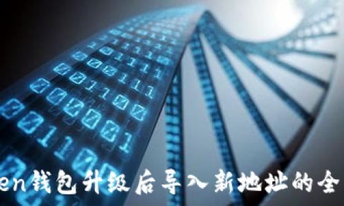   
imToken钱包升级后导入新地址的全面指南