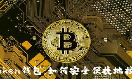   
解密imToken钱包：如何安全便捷地接收USDT？