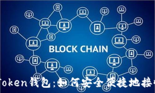   
解密imToken钱包：如何安全便捷地接收USDT？