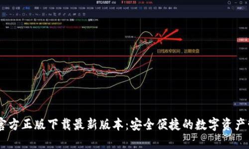 IM钱包官方正版下载最新版本：安全便捷的数字资产管理利器