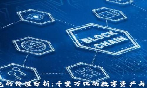 
USDT钱包的价值分析：千变万化的数字资产与市场动态