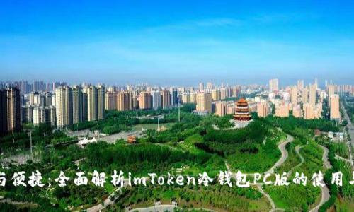安全与便捷：全面解析imToken冷钱包PC版的使用与优势
