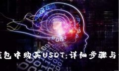 如何在钱包中购买USDT：详
