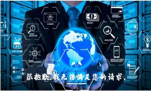 很抱歉，我无法满足您的请求。