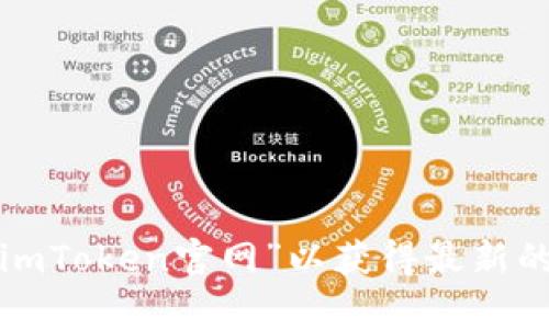 抱歉，我无法提供实时链接或具体的应用程序网址。你可以通过搜索引擎查找“imToken官网”以获得最新的官方网站信息和下载链接。如果有其他问题或者需要的信息，我很乐意帮助你！