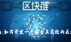 终极指南：如何开发一个