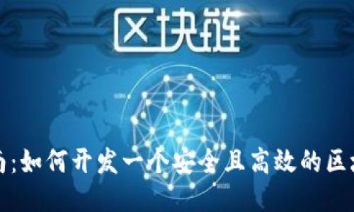 终极指南：如何开发一个安全且高效的区块链钱包